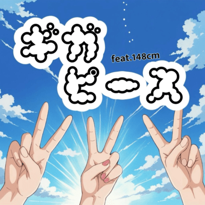 GIGA PIIISU (feat. 148cm) Front Cover