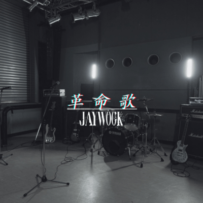 革命歌のジャケット写真