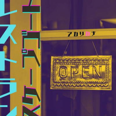 レストラン スケープゴートのジャケット写真