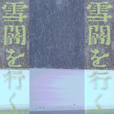 雪闇を行くのジャケット写真