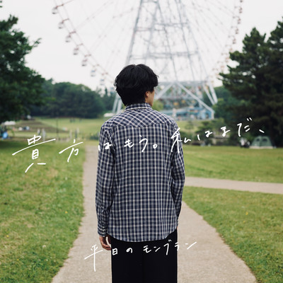 貴方はもう。私はまだ、のジャケット写真