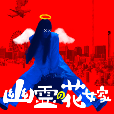 幽霊の花嫁のジャケット写真