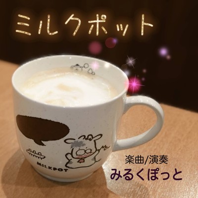 ミルクポットのジャケット写真
