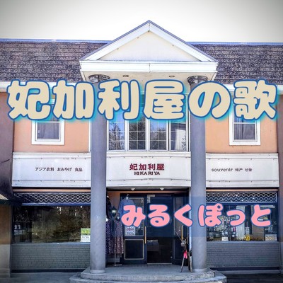 HIKARIYA NO UTA Front Cover