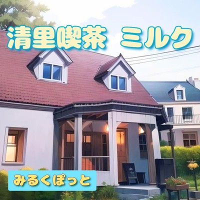 Kiyosato Kissa MILK Front Cover