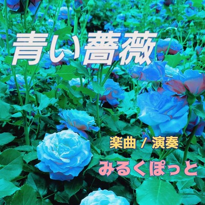 青い薔薇のジャケット写真