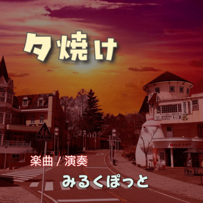 夕焼けのジャケット写真