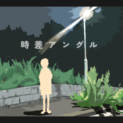 時差アングルのジャケット写真