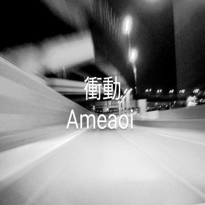 衝動のジャケット写真