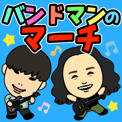 バンドマンのマーチのジャケット写真