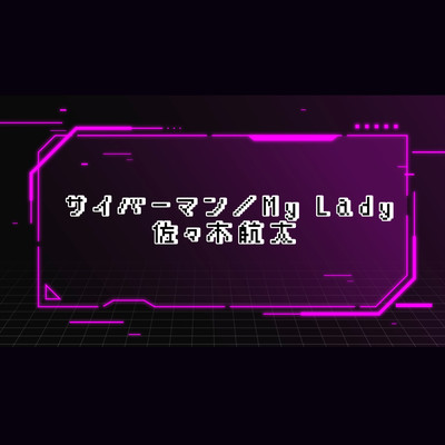 Cyber Man/My Lady Front Cover