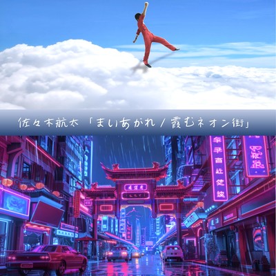 まいあがれのジャケット写真