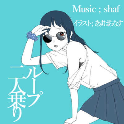 ループ二人乗り (feat. 可不)のジャケット写真