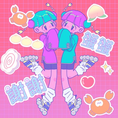 蟹蟹 (謝謝)のジャケット写真