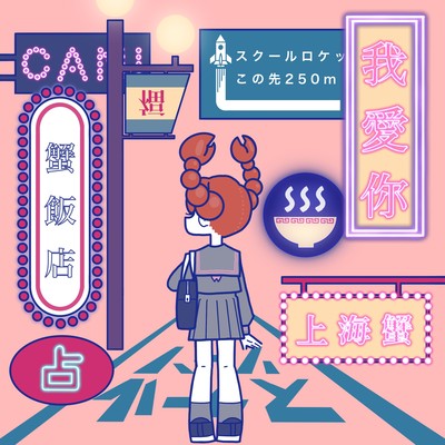 Wo Ai Ni -Shanghai Crab- Front Cover