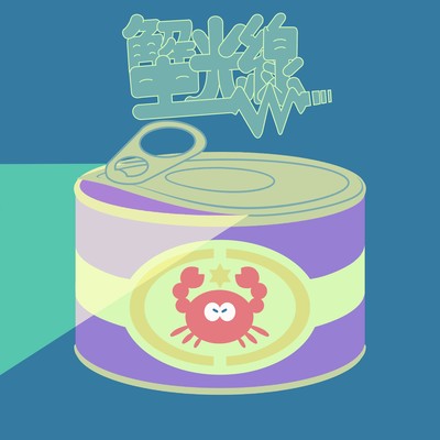 蟹光線のジャケット写真