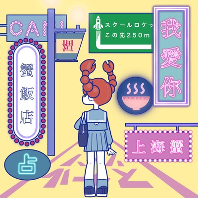 我愛你-上海蟹- (Sped Up)のジャケット写真