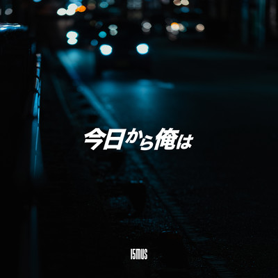 今日から俺はのジャケット写真