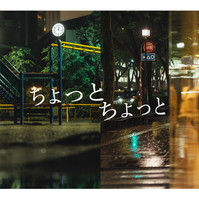 ちょっとちょっとのジャケット写真