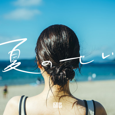 夏のせいのジャケット写真