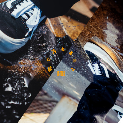 靴が汚れるまでのジャケット写真