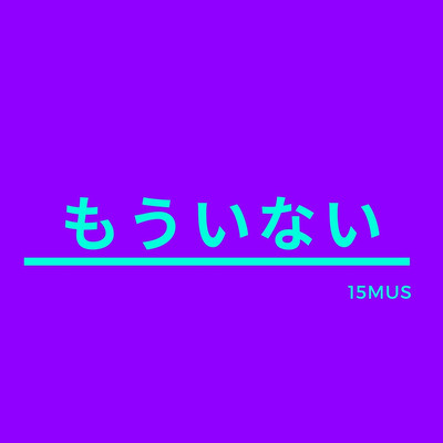 もういないのジャケット写真