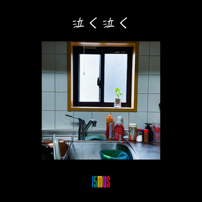 泣く泣くのジャケット写真
