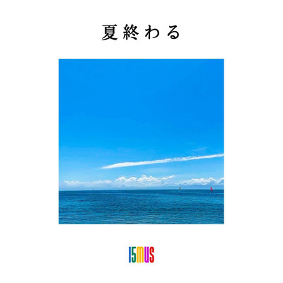 夏終わるのジャケット写真