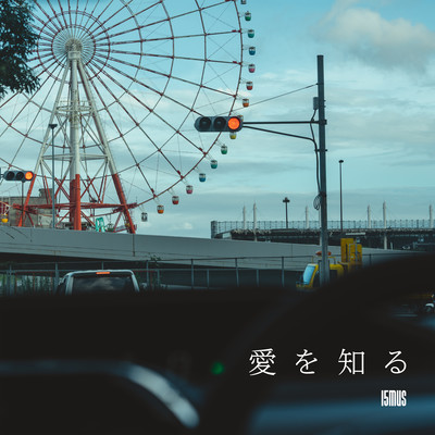 愛を知るのジャケット写真