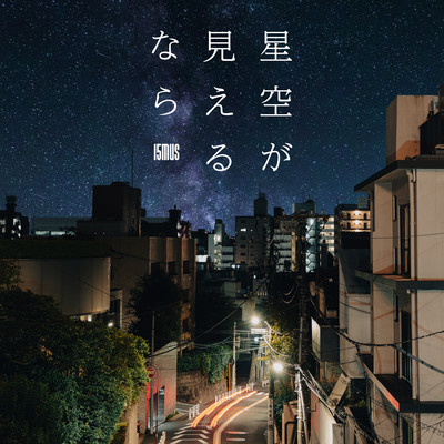 星空が見えるならのジャケット写真