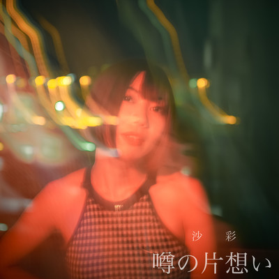噂の片想いのジャケット写真