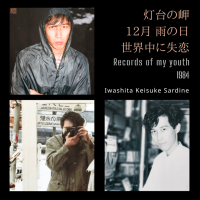 灯台の岬 / 12月 雨の日 / 世界中に失恋のジャケット写真