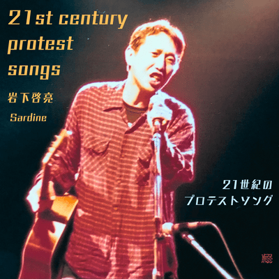 21世紀のプロテストソング (New edition)のジャケット写真