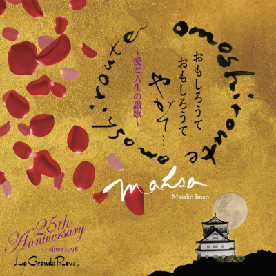 Le Grande Roue 25周年記念特別アルバム おもしろうて おもしろうて やがて・・・ ~愛と人生の讃歌~のジャケット写真