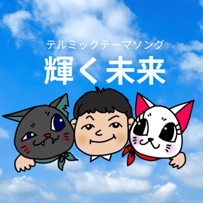 輝く未来のジャケット写真