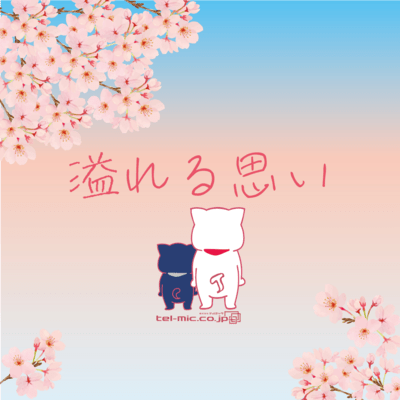 溢れる想いのジャケット写真