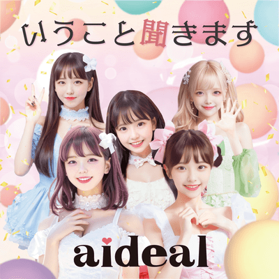 いうこと聞きますのジャケット写真