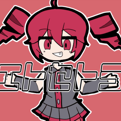 エトセトラのジャケット写真