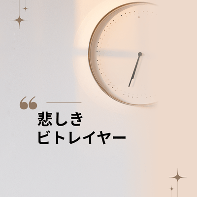 悲しきビトレイヤー (feat. synthesizer.v.mai)のジャケット写真