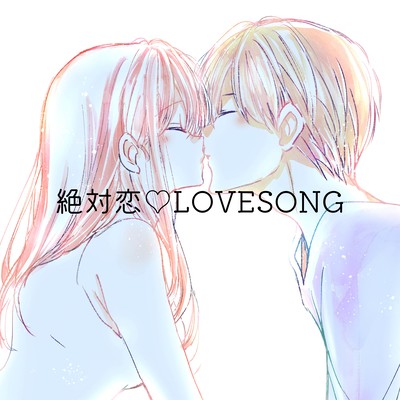 絶対恋♡LOVESONGのジャケット写真