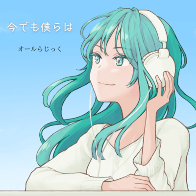 imademobokurawa (feat. HATSUNE MIKU) Front Cover