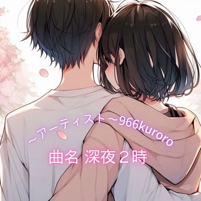 深夜2時 (feat. 宮舞モカ)のジャケット写真