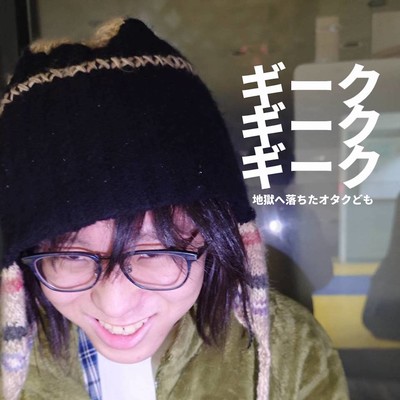 ギーク•ギーク•ギーク/ 地獄に堕ちたオタクどものジャケット写真