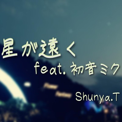 星が遠く (feat. 初音ミク)のジャケット写真