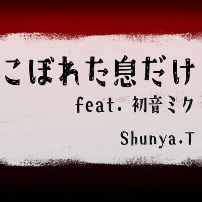 こぼれた息だけ (feat. 初音ミク)のジャケット写真