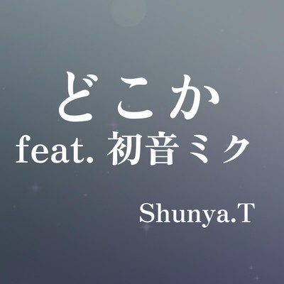 どこか (feat. 初音ミク)のジャケット写真