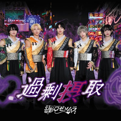 過剰摂取のジャケット写真