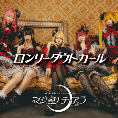 ロンリーダウトガールのジャケット写真