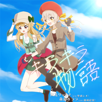 キラキラ物語のジャケット写真