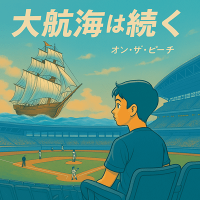 Sail Away ~Daikoukai wa tsuzuku Front Cover